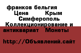 20 франков бельгия 1982 › Цена ­ 15 - Крым, Симферополь Коллекционирование и антиквариат » Монеты   